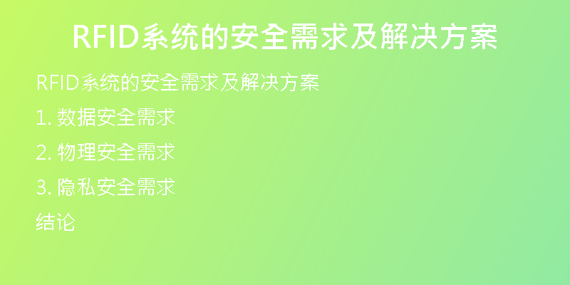 RFID系统的安全需求及解决方案