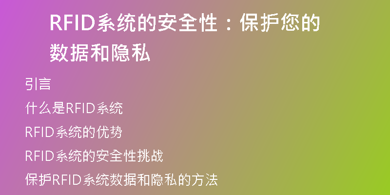 RFID系统的安全性：保护您的数据和隐私