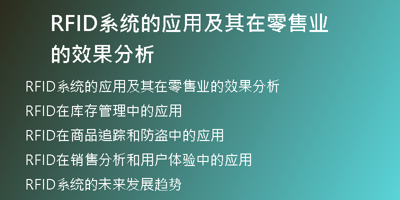 RFID系统的应用及其在零售业的效果分析