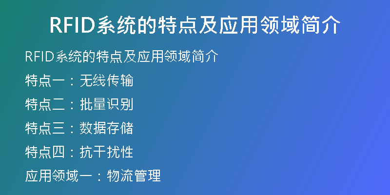 RFID系统的特点及应用领域简介