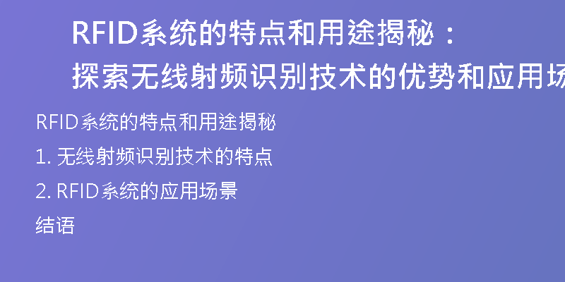 RFID系统的特点和用途揭秘：探索无线射频识别技术的优势和应用场景