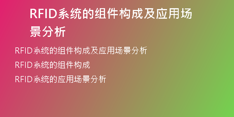 RFID系统的组件构成及应用场景分析