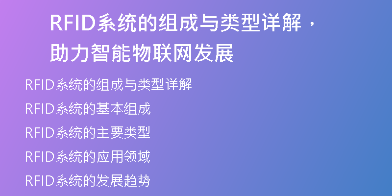 RFID系统的组成与类型详解，助力智能物联网发展