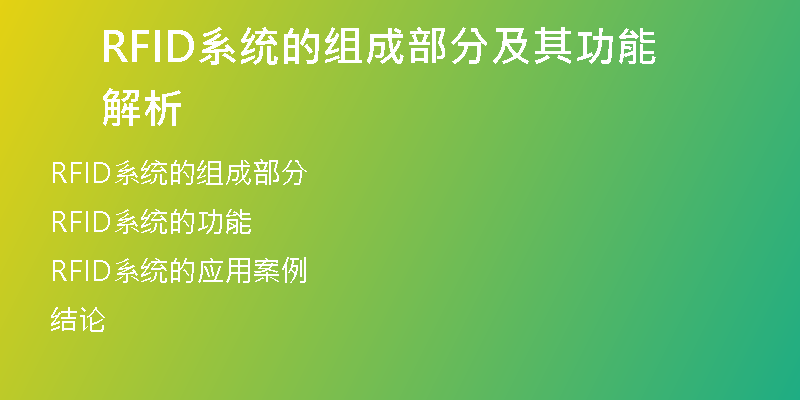 RFID系统的组成部分及其功能解析