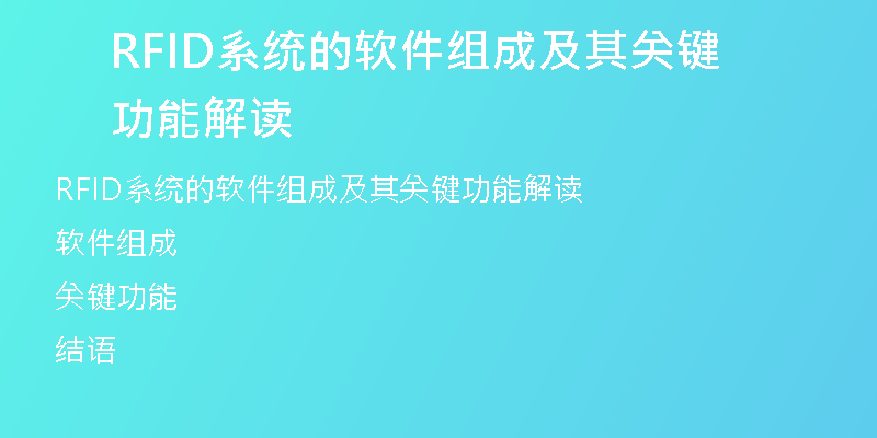 RFID系统的软件组成及其关键功能解读