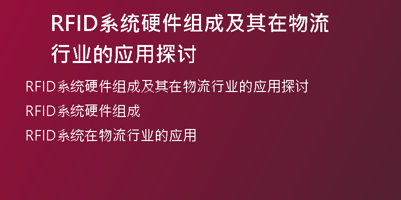 RFID系统硬件组成及其在物流行业的应用探讨