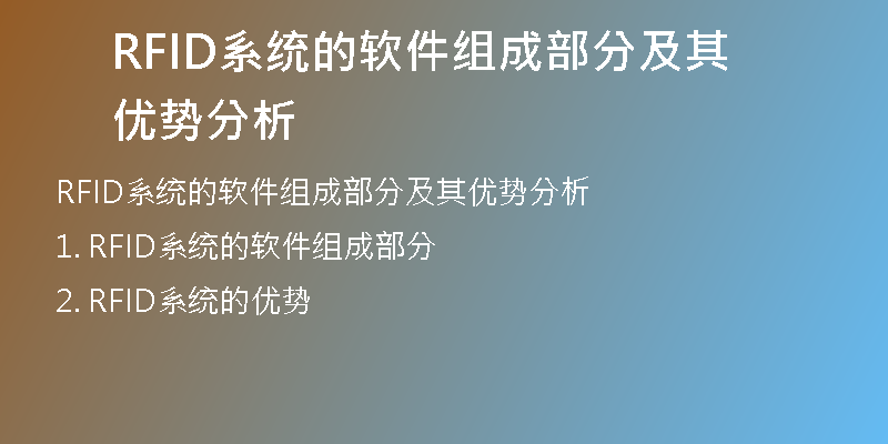 RFID系统的软件组成部分及其优势分析