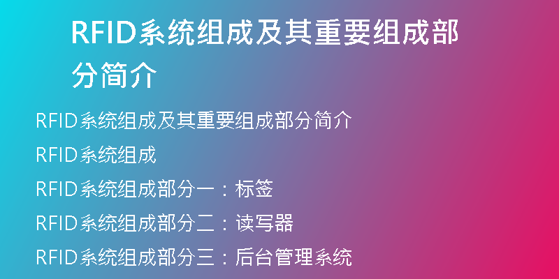 RFID系统组成及其重要组成部分简介