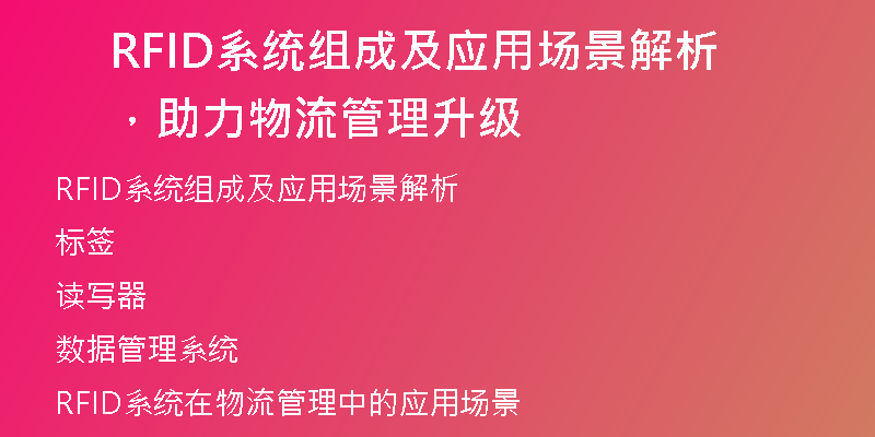 RFID系统组成及应用场景解析，助力物流管理升级