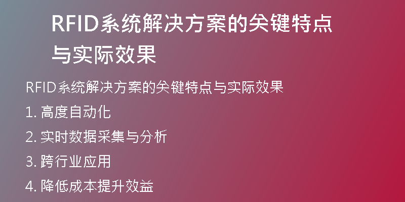 RFID系统解决方案的关键特点与实际效果