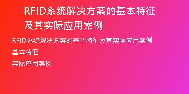 RFID系统解决方案的基本特征及其实际应用案例