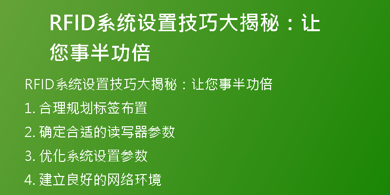 RFID系统设置技巧大揭秘：让您事半功倍