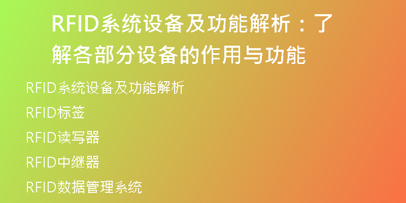 RFID系统设备及功能解析：了解各部分设备的作用与功能