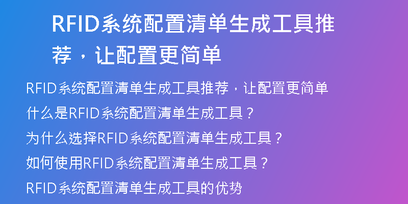 RFID系统配置清单生成工具推荐，让配置更简单