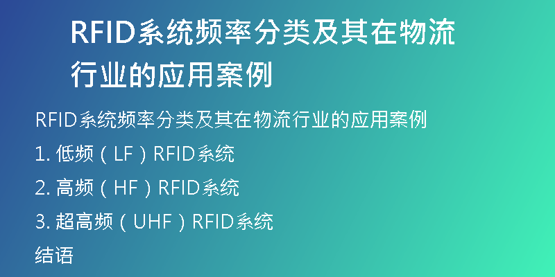 RFID系统频率分类及其在物流行业的应用案例