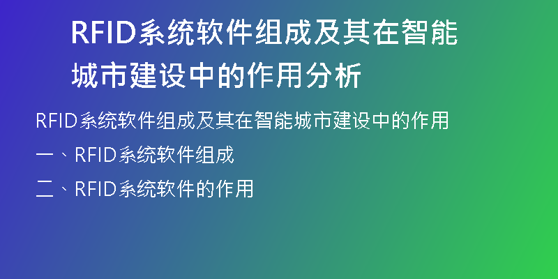 RFID系统软件组成及其在智能城市建设中的作用分析