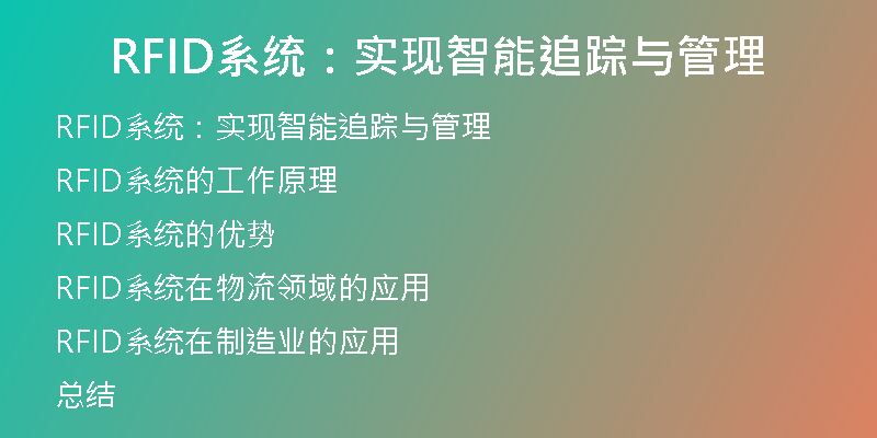 RFID系统：实现智能追踪与管理