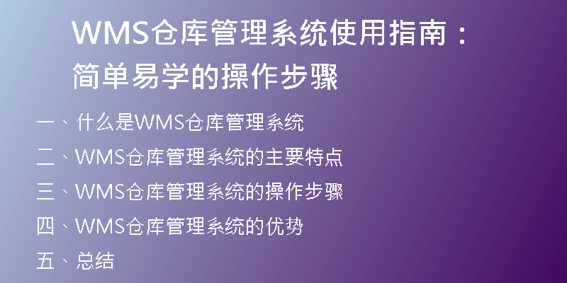 WMS仓库管理系统使用指南：简单易学的操作步骤