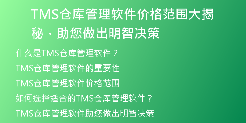 TMS仓库管理软件价格范围大揭秘，助您做出明智决策