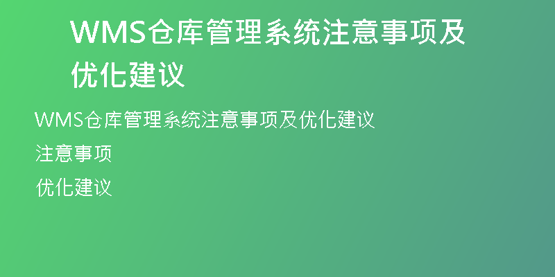 WMS仓库管理系统注意事项及优化建议