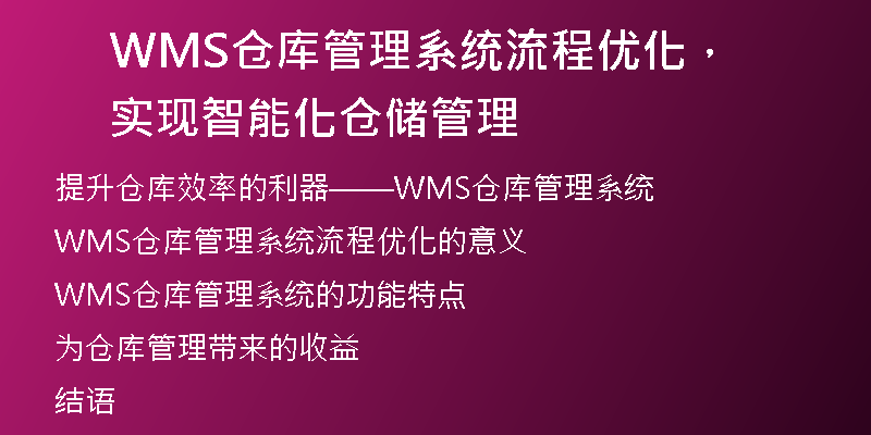 WMS仓库管理系统流程优化，实现智能化仓储管理