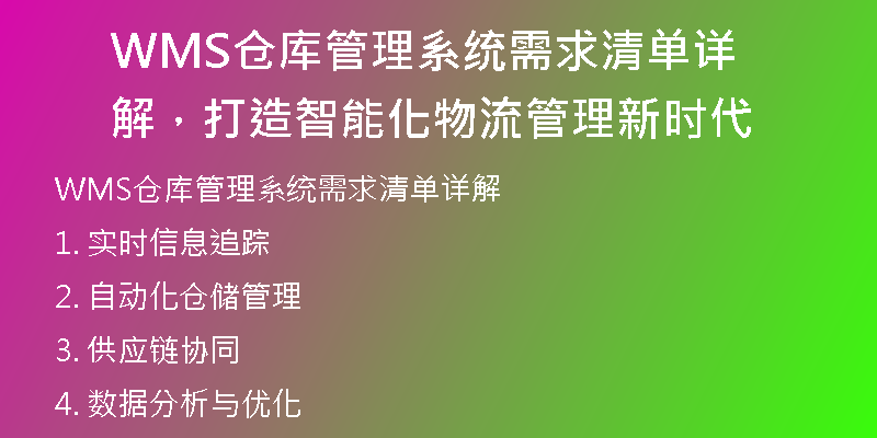 WMS仓库管理系统需求清单详解，打造智能化物流管理新时代