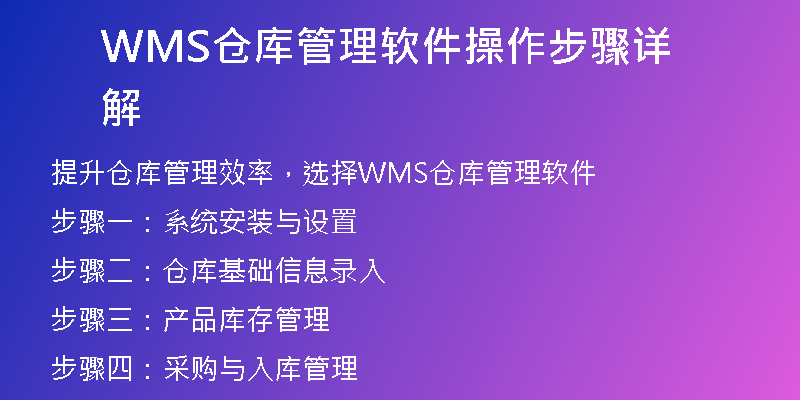 WMS仓库管理软件操作步骤详解