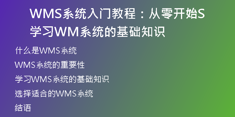 WMS系统入门教程：从零开始学习WMS系统的基础知识