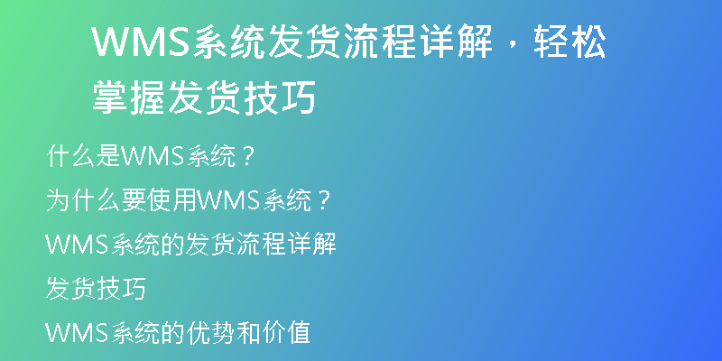 WMS系统发货流程详解，轻松掌握发货技巧