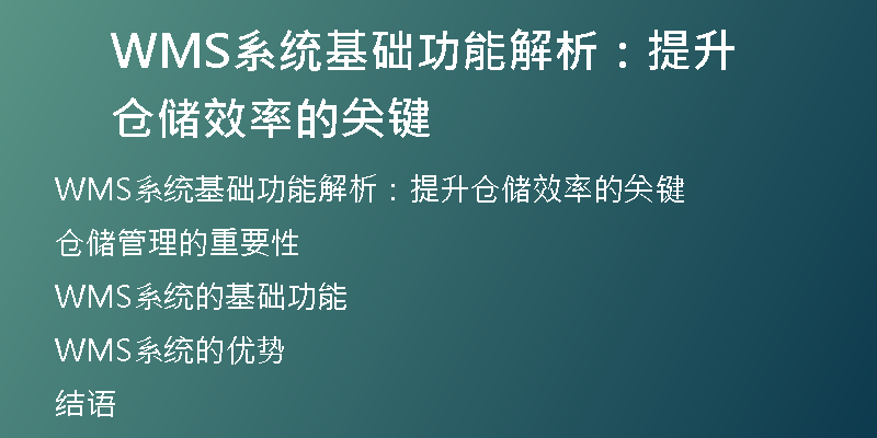 WMS系统基础功能解析：提升仓储效率的关键