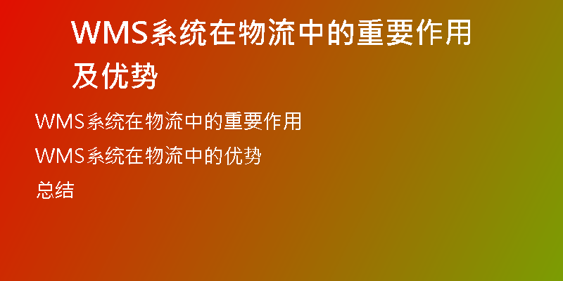 WMS系统在物流中的重要作用及优势
