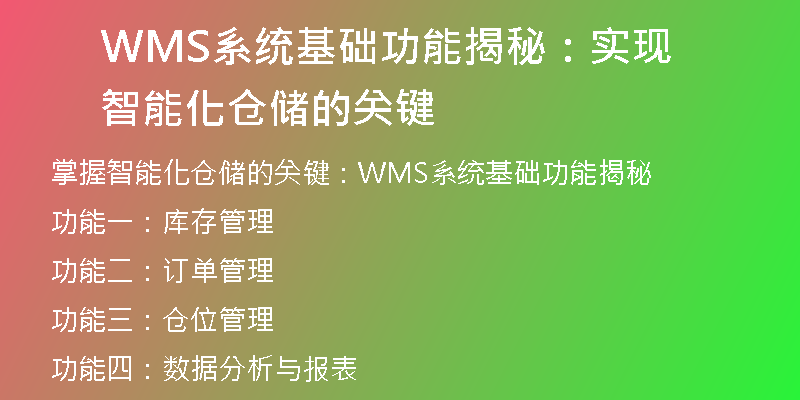 WMS系统基础功能揭秘：实现智能化仓储的关键