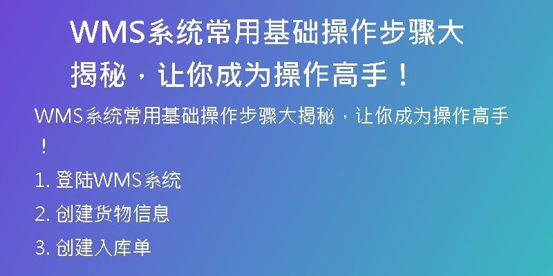 WMS系统常用基础操作步骤大揭秘，让你成为操作高手！