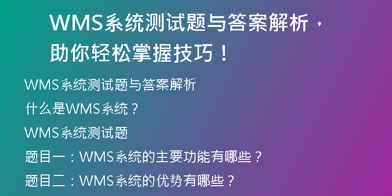 WMS系统测试题与答案解析，助你轻松掌握技巧！