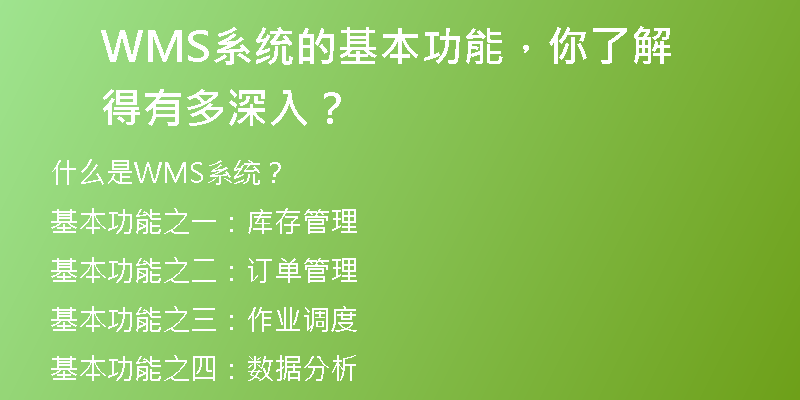 WMS系统的基本功能，你了解得有多深入？