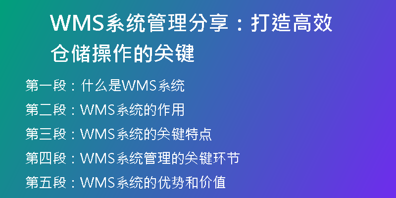 WMS系统管理分享：打造高效仓储操作的关键