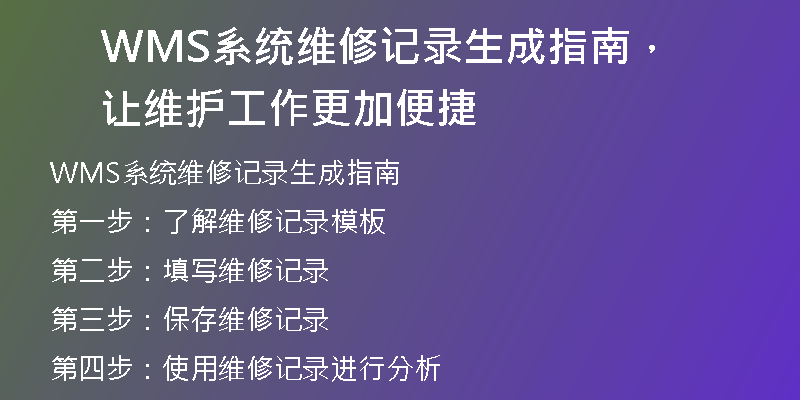 WMS系统维修记录生成指南，让维护工作更加便捷