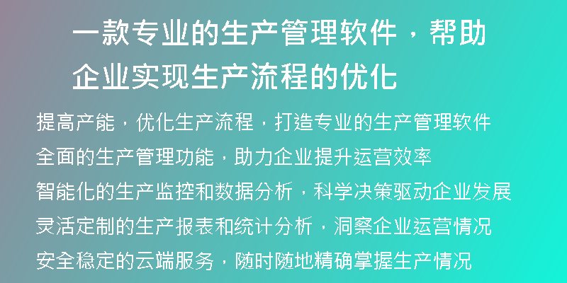一款专业的生产管理软件，帮助企业实现生产流程的优化