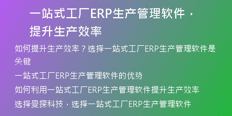 一站式工厂ERP生产管理软件，提升生产效率