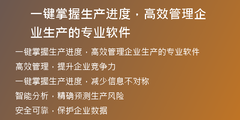 一键掌握生产进度，高效管理企业生产的专业软件