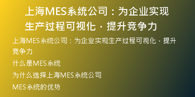 上海MES系统公司：为企业实现生产过程可视化，提升竞争力