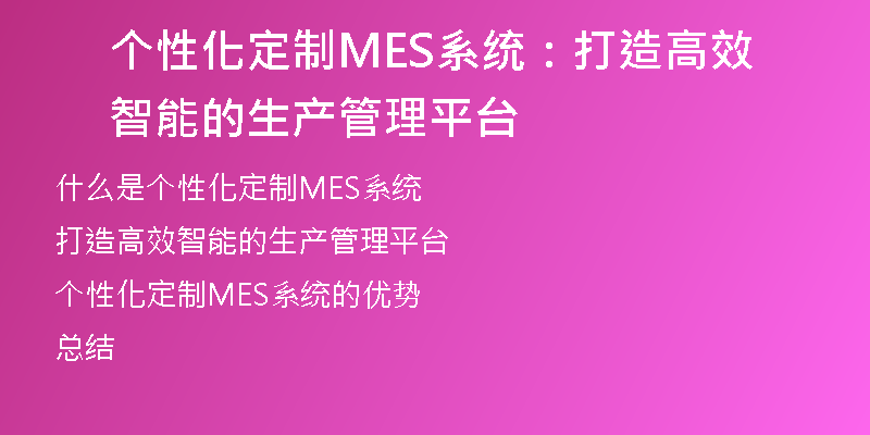 个性化定制MES系统：打造高效智能的生产管理平台
