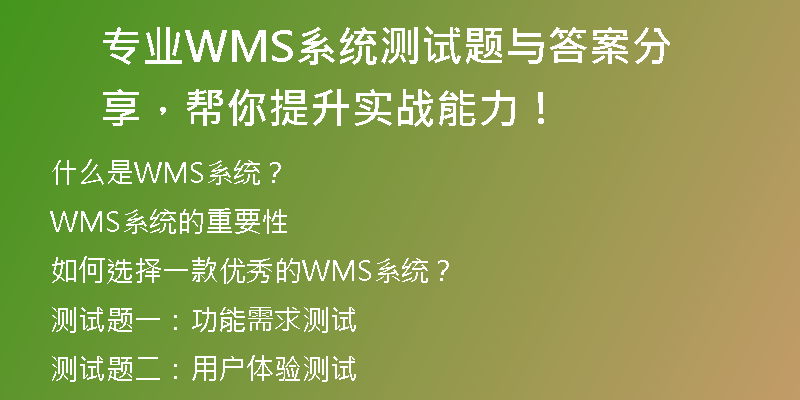 专业WMS系统测试题与答案分享，帮你提升实战能力！