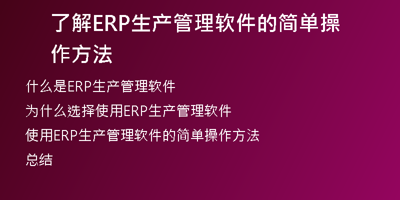 了解ERP生产管理软件的简单操作方法