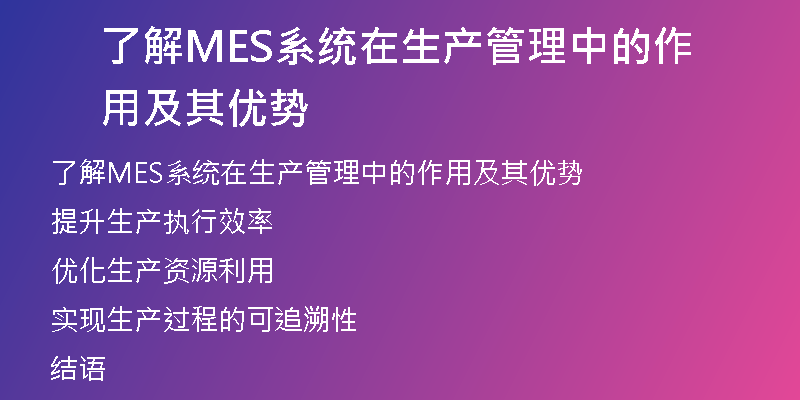 了解MES系统在生产管理中的作用及其优势