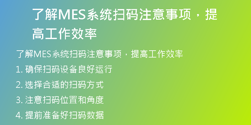 了解MES系统扫码注意事项，提高工作效率