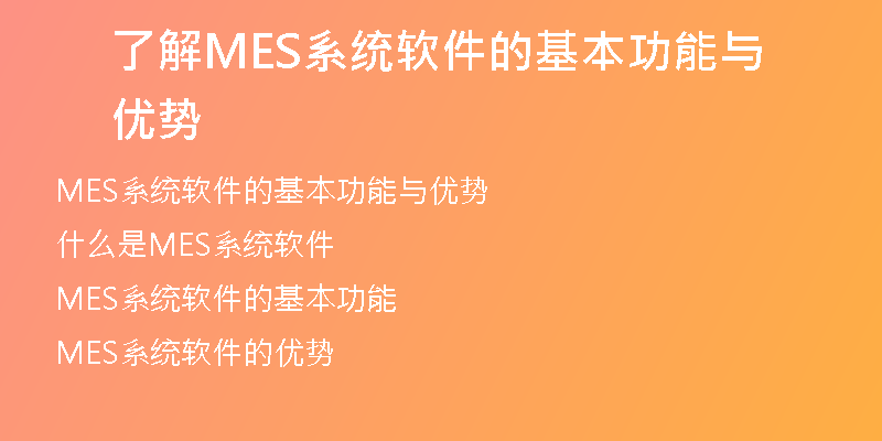 了解MES系统软件的基本功能与优势