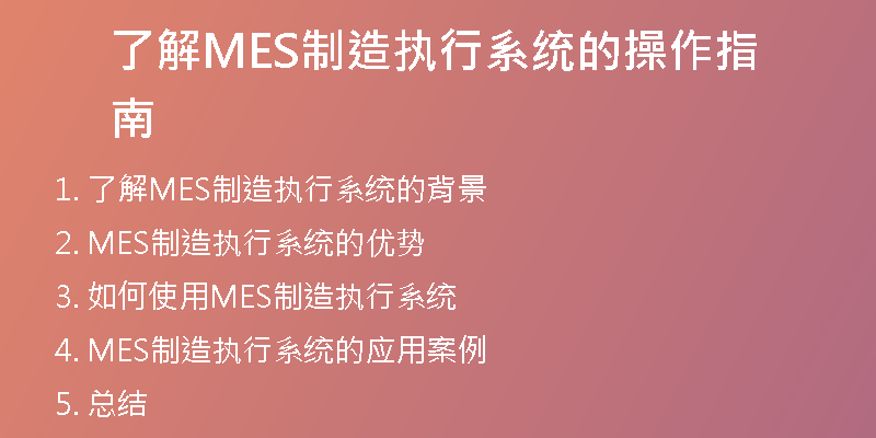 了解MES制造执行系统的操作指南