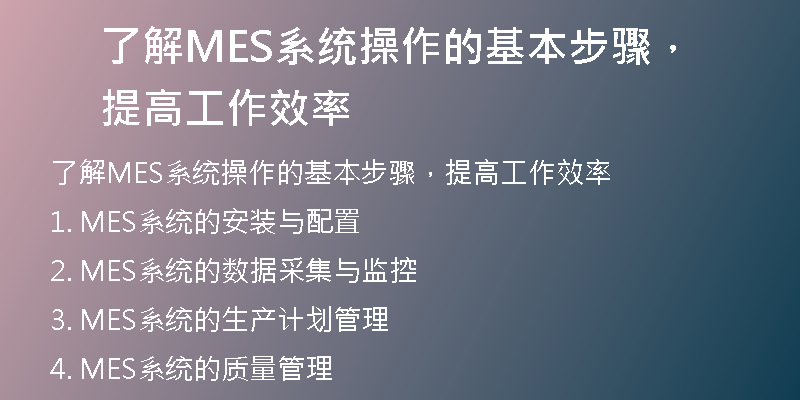 了解MES系统操作的基本步骤，提高工作效率