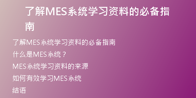 了解MES系统学习资料的必备指南